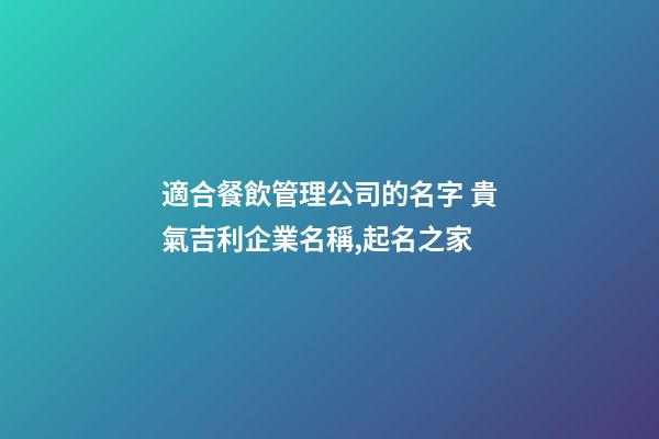 適合餐飲管理公司的名字 貴氣吉利企業名稱,起名之家-第1張-公司起名-玄機派